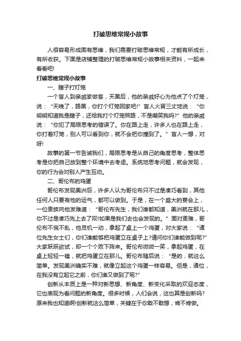 打破思维常规小故事