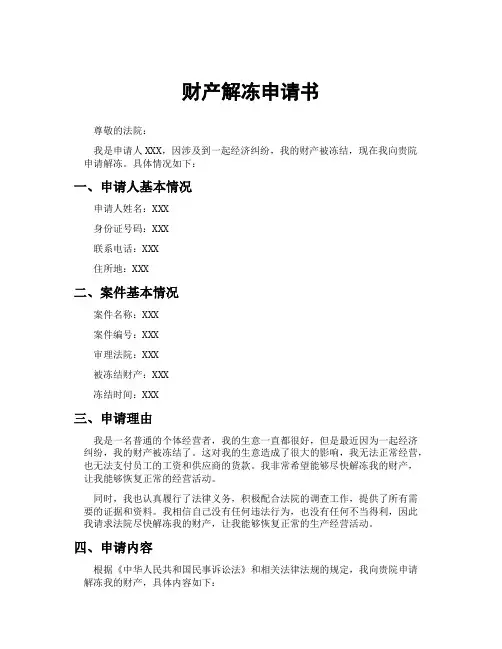财产解冻申请书