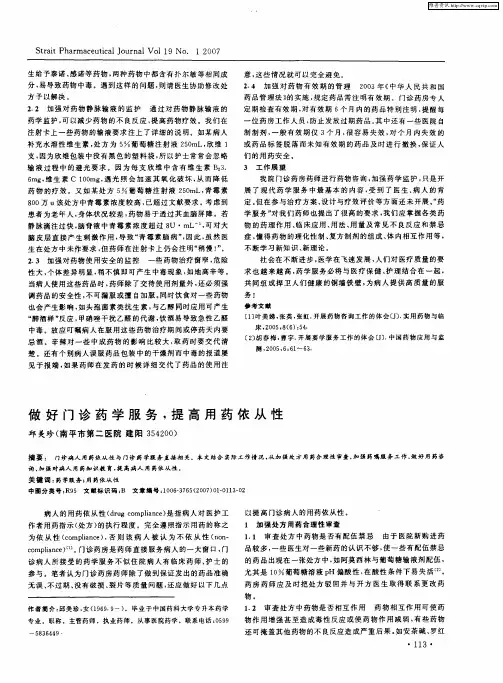 做好门诊药学服务,提高用药依从性