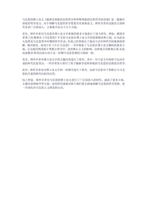 马克思《博士论文》研究综述