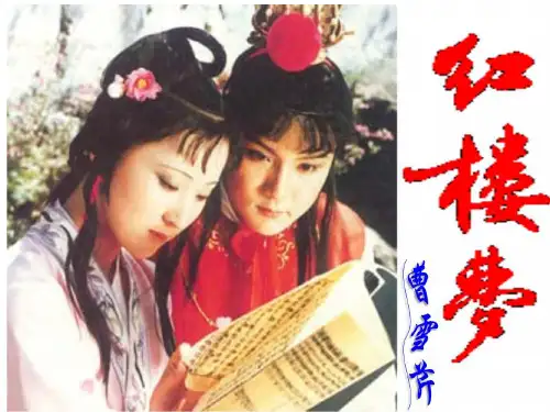 【新教材】《红楼梦》林黛玉、贾宝玉人物形象分析课件 ——2020-2021学年高中语文部编版必修下册