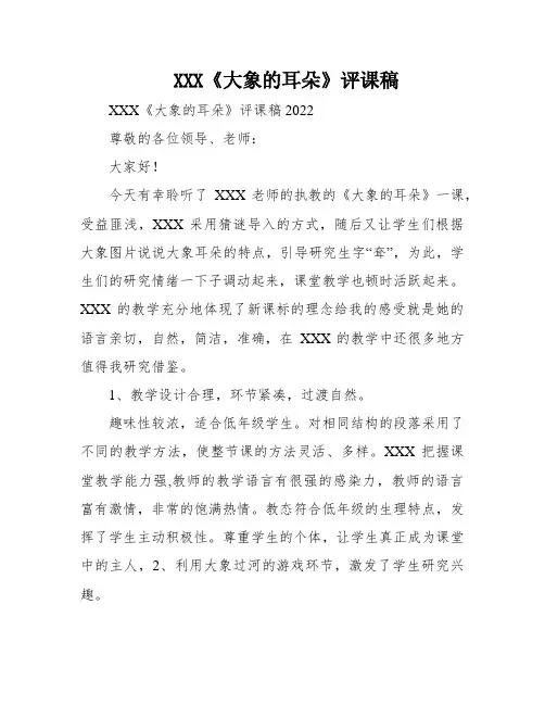 XXX《大象的耳朵》评课稿