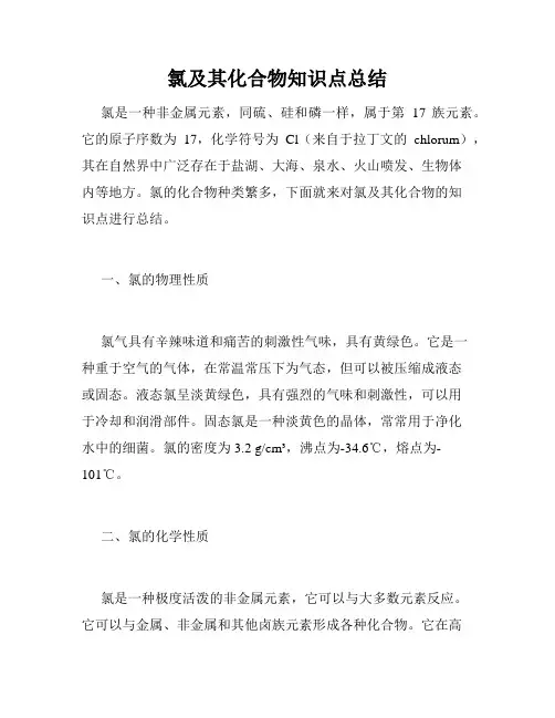 氯及其化合物知识点总结