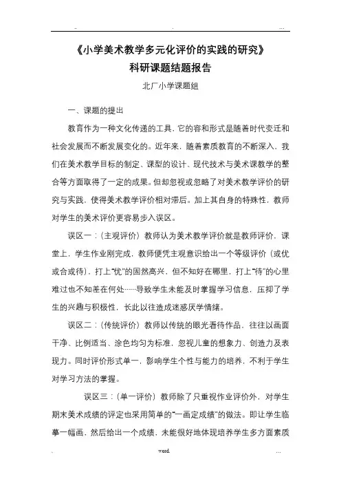 《小学美术教学评价策略研究》科研课题结题报告