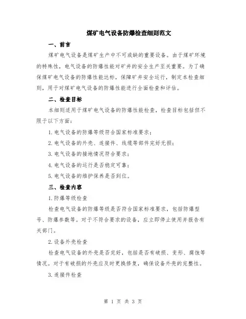 煤矿电气设备防爆检查细则范文