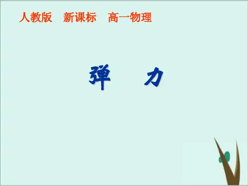 《弹力》人教版初中物理实用课件2
