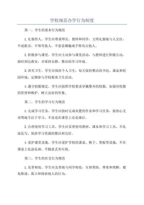 学校规范办学行为制度