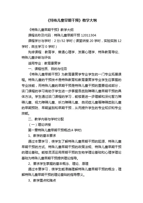 《特殊儿童早期干预》教学大纲