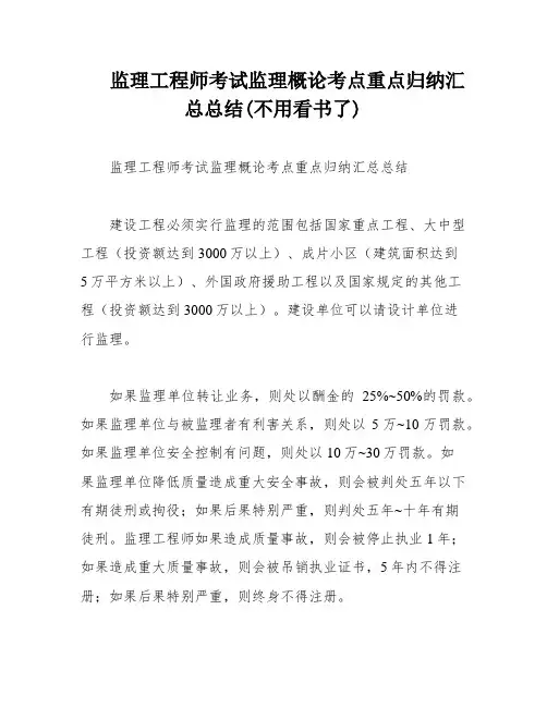 监理工程师考试监理概论考点重点归纳汇总总结(不用看书了)