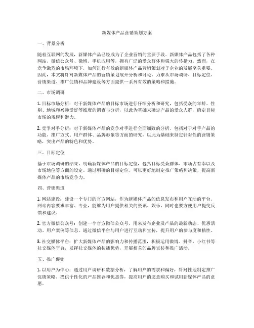 新媒体产品营销策划方案