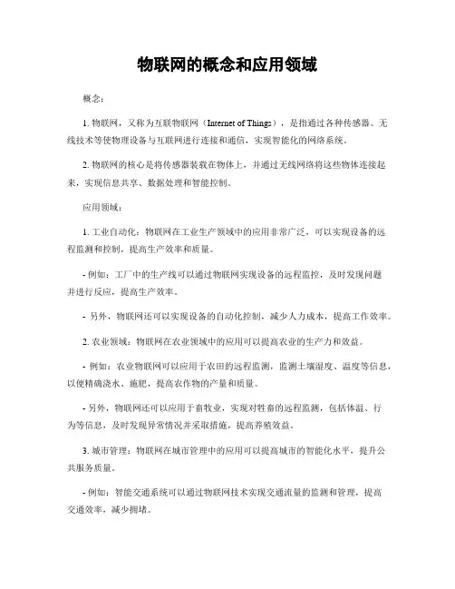 物联网的概念和应用领域