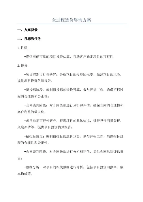 全过程造价咨询方案