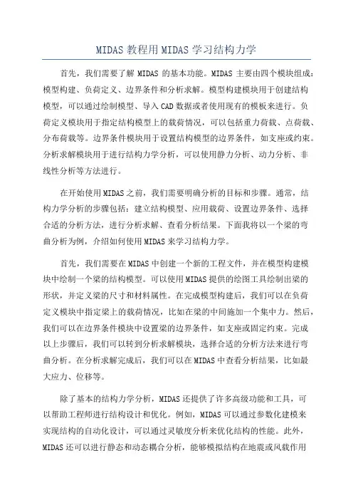 MIDAS教程用MIDAS学习结构力学
