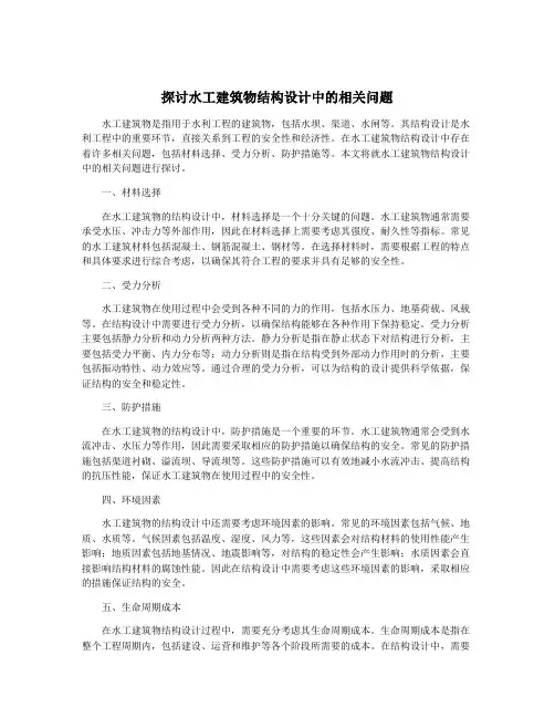 探讨水工建筑物结构设计中的相关问题