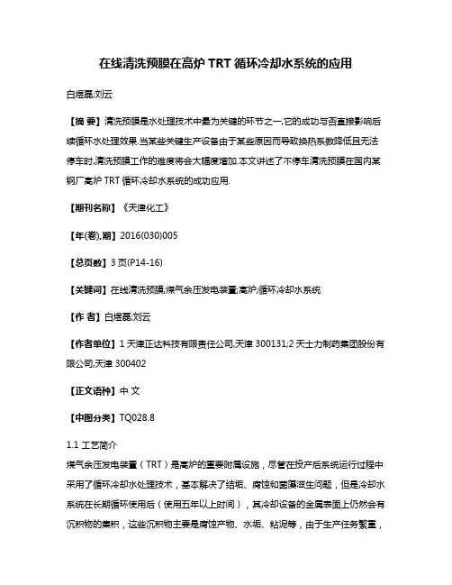 在线清洗预膜在高炉TRT循环冷却水系统的应用