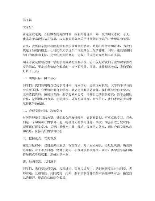 迎接期末考试演讲稿大学(3篇)
