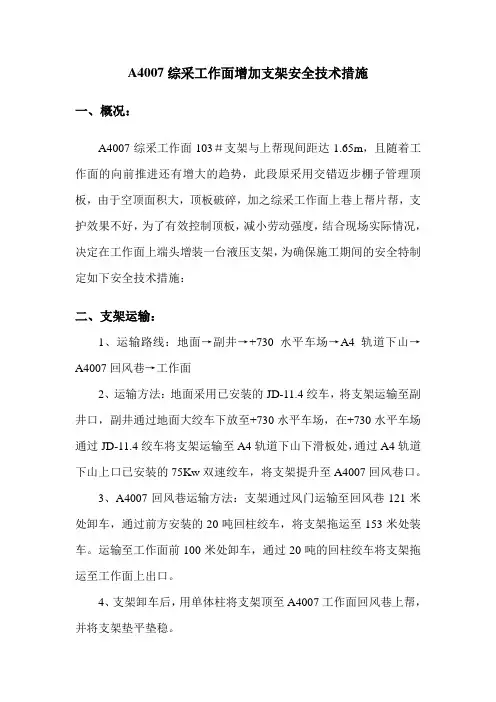 综采工作面增加支架安全技术措施
