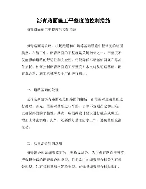  沥青路面施工平整度的控制措施