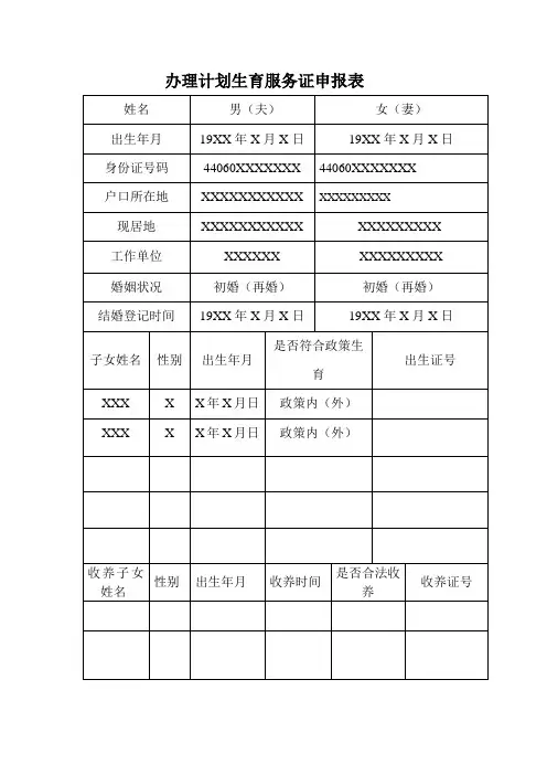 办理计划生育服务证申报表
