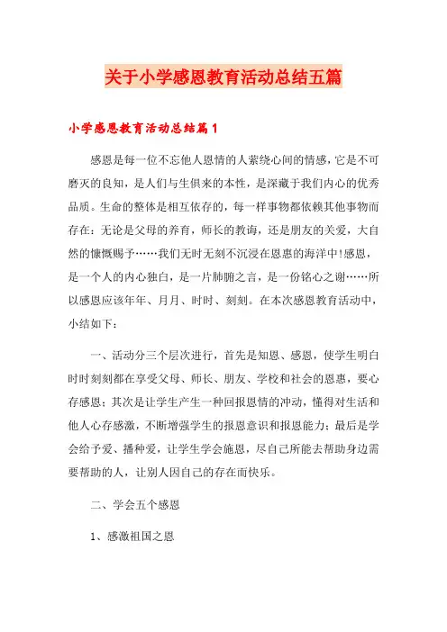 关于小学感恩教育活动总结五篇