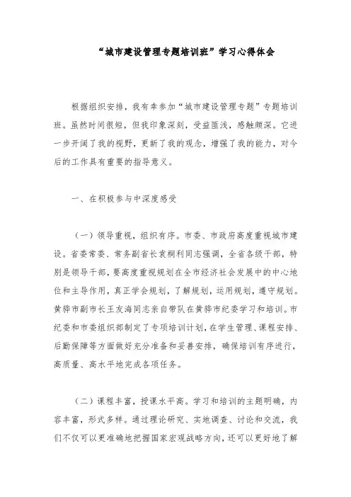 “城市建设管理专题培训班”学习心得体会