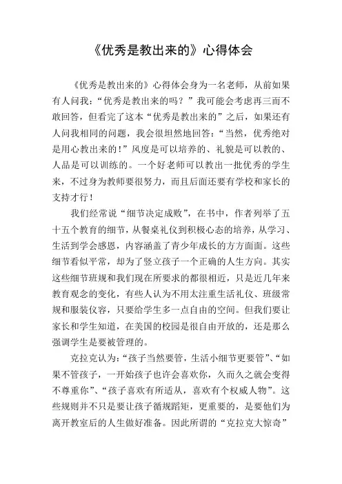 《优秀是教出来的》心得体会