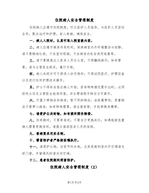 住院病人安全管理制度(3篇)