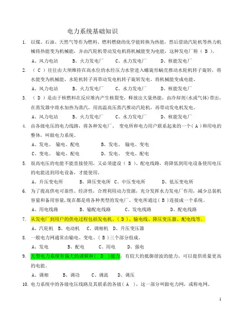 电工进网作业许可考试试题 电力系统基础知识
