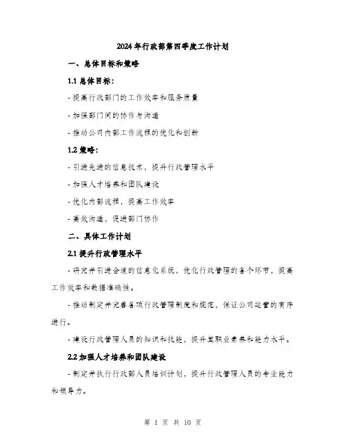 2024年行政部第四季度工作计划(三篇)
