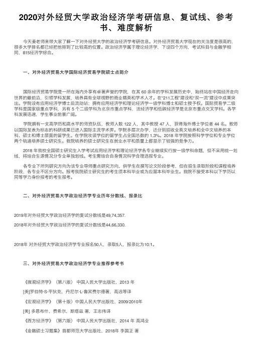 2020对外经贸大学政治经济学考研信息、复试线、参考书、难度解析