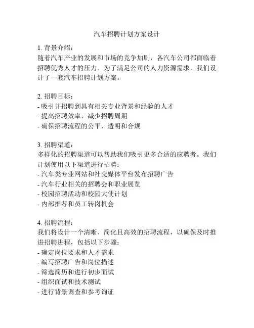 汽车招聘计划方案设计