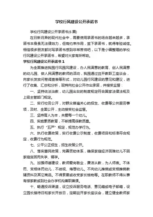 学校行风建设公开承诺书（6篇）