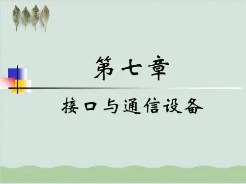 接口与通信设备培训课程PPT课件( 69页)