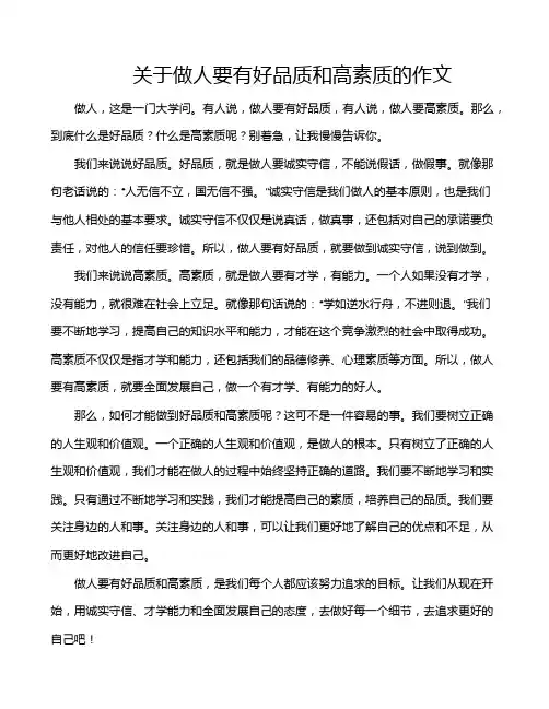 关于做人要有好品质和高素质的作文
