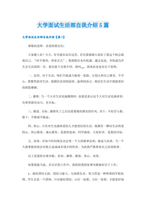 大学面试生活部自我介绍5篇