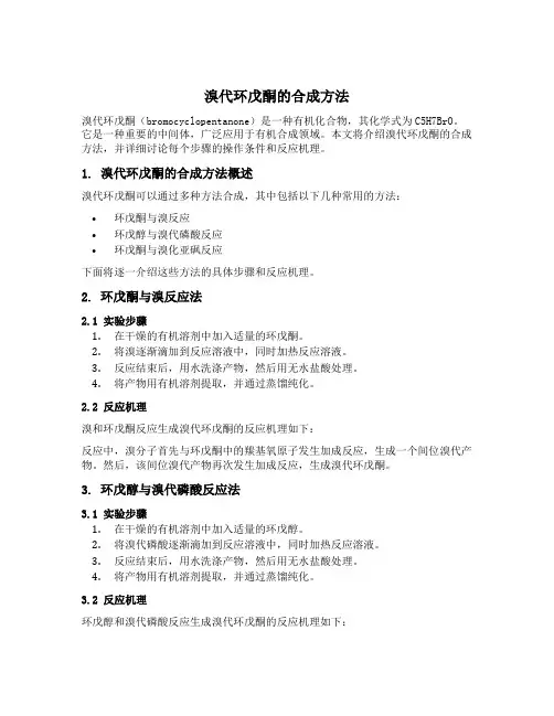 溴代环戊酮的合成方法