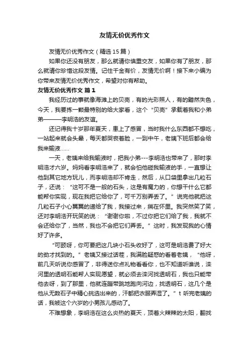 友情无价优秀作文
