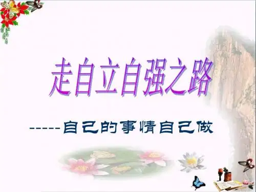 自己的事情自己做PPT课件 鲁教版(14张)