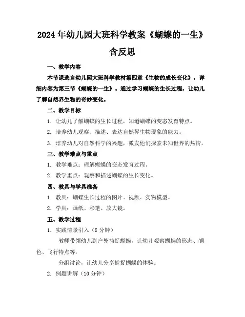 2024年幼儿园大班科学教案《蝴蝶的一生》含反思