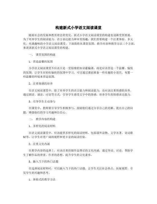 构建新式小学语文阅读课堂