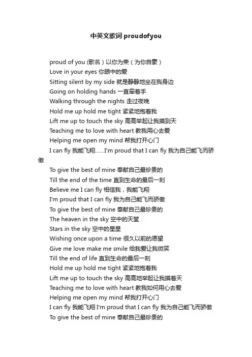 中英文歌词proudofyou