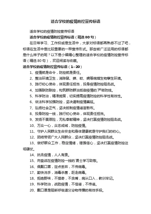 适合学校的疫情防控宣传标语（精选80句）