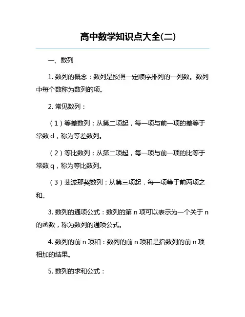 高中数学知识点大全(二)