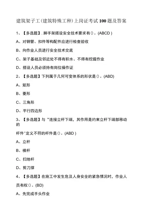 建筑架子工(建筑特殊工种)上岗证考试100题及答案