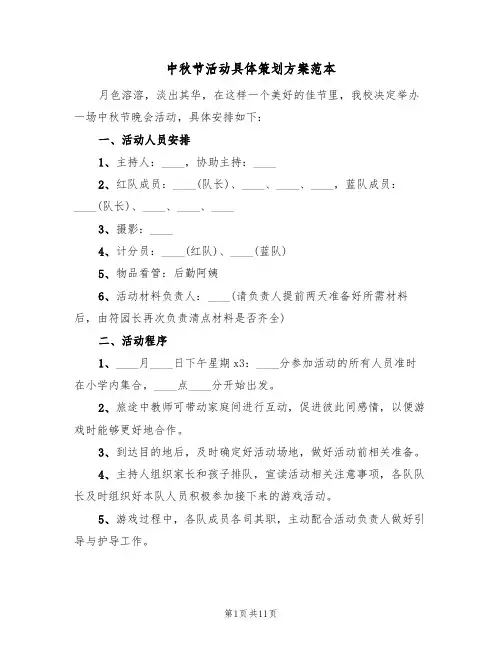 中秋节活动具体策划方案范本(3篇)