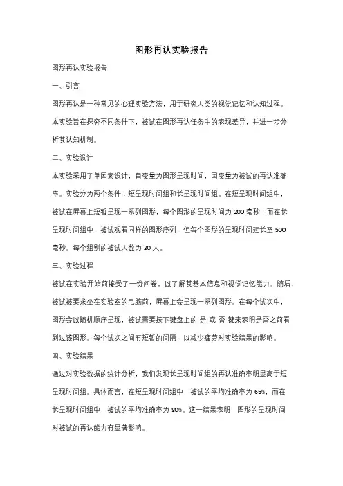 图形再认实验报告