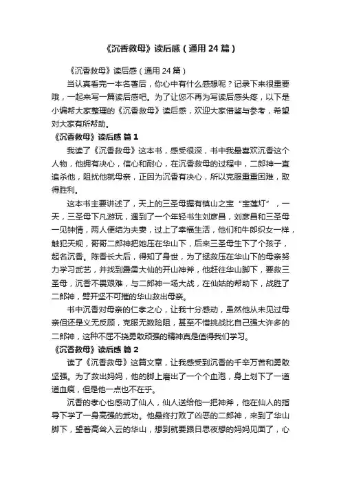 《沉香救母》读后感（通用24篇）