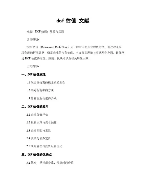dcf估值 文献