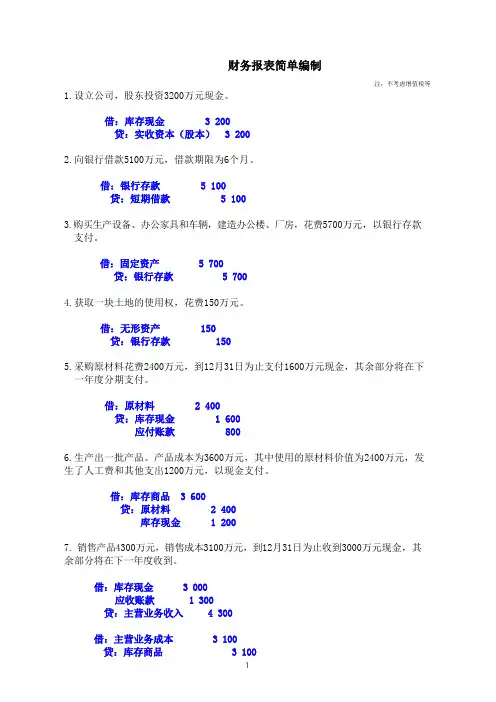 简单财务报表编制习题