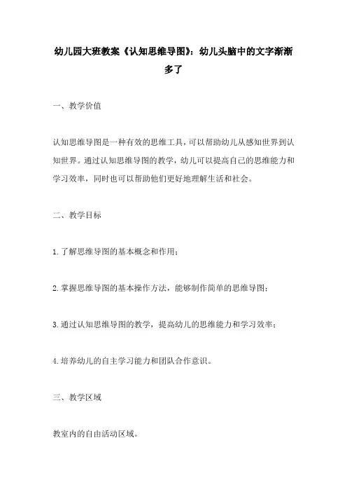 幼儿园大班教案认知思维导图幼儿头脑中的文字渐渐多了